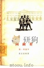 向前看  第1部  童年（1965 PDF版）