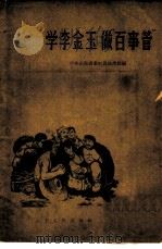 学李金玉  做“百事管”（1965 PDF版）