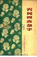 农民四言杂字（1965 PDF版）