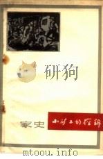 小矿工的控诉  家史（1966 PDF版）