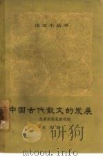 中国古代散文的发展 先秦到南北朝时期 1964 PDF电子版封面 10071·711 冯其庸著