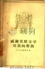感谢苏联文学对我的帮助（1958 PDF版）