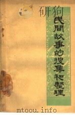 民间故事的搜集和整理（1963 PDF版）