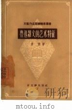 鲁迅杂文的艺术特征（1957 PDF版）
