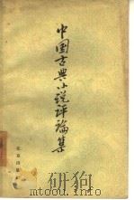 中国古典小说评论集（1957 PDF版）