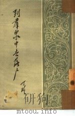 到群众中去落户 1954 PDF电子版封面 西北作家协会筹备委员会编辑