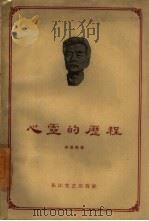 心灵的历程（1959 PDF版）
