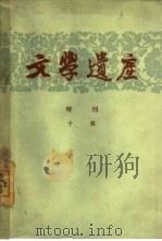 文学遗产增刊十辑（1962 PDF版）