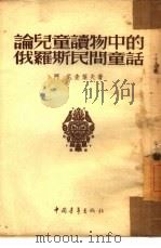 论儿童读物中的俄罗斯民间童话（1953 PDF版）