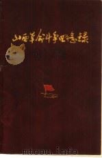 山西革命斗争回忆录  第2集（1962 PDF版）
