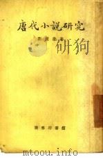 唐代小说研究（1947 PDF版）