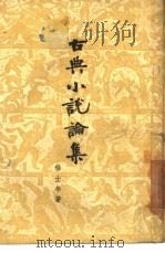 古典小说论集（1956 PDF版）