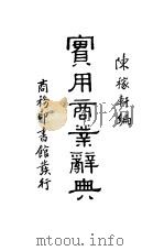 实用商业辞典（1935 PDF版）