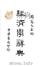 经济学辞典（1937 PDF版）