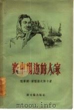 赛车场边的人家 1956 PDF电子版封面 (波兰)齐雅诺夫斯卡(J.Dziarnowska)著;梁俊青