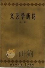 文艺学新论  上（1959 PDF版）