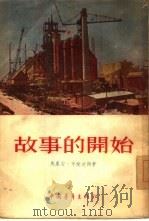 故事的开始（1954 PDF版）