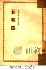 新线路（1954 PDF版）