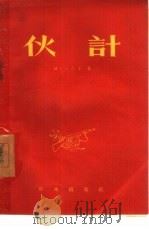 伙计（1957 PDF版）