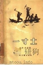 一寸土 1956 PDF电子版封面 10078·1148 (匈)沙波著;刘德中译