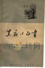 黑夜与白昼（1959 PDF版）