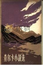 查尔卡小说选（1960 PDF版）