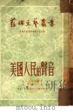 美国人民的声音 1950 PDF电子版封面 (苏)拉夫列尼约夫(Борис,Ларенев)撰;洪涛译;