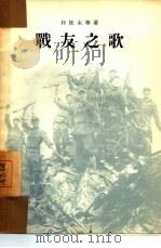 战友之歌（1954 PDF版）