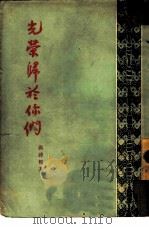 光荣归于你们  访华诗钞（1952 PDF版）