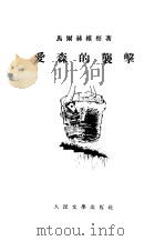 爱森的袭击（1954 PDF版）