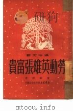 劳动英雄张富贵（1950 PDF版）