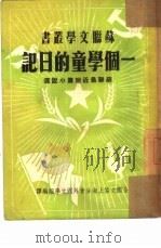 一个学童的日记  苏联最近短篇小说选（1951 PDF版）