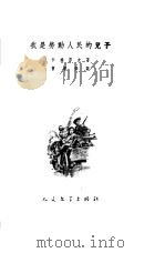 我是劳动人民的儿子（1951 PDF版）