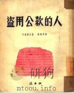 盗用公款的人（1952 PDF版）