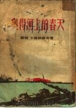 奥得河上的春天（1954 PDF版）