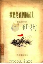 我们是祖国的战士（1956 PDF版）