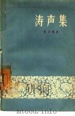 涛声集（1957 PDF版）