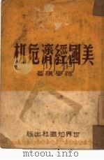 美国经济危机（1950 PDF版）