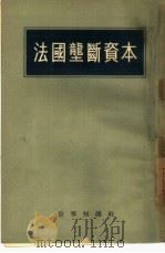 法国垄断资本（1954 PDF版）