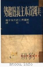 美国资本主义的趋势（1950 PDF版）