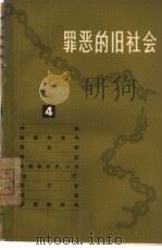 罪恶的旧社会 第4辑 1966 PDF电子版封面 4074·377 上海人民出版社编辑