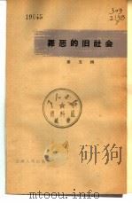 罪恶的旧社会  第5辑（1966 PDF版）