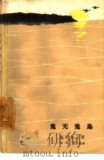 鬼无鬼岛（1963 PDF版）