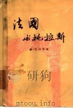 法国与托拉斯 1957 PDF电子版封面 3003·295 (法)让·巴贝等著;梁桓,沈沫译