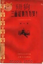 三面红旗万万岁!（1960 PDF版）