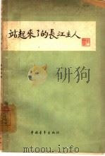 站起来了的长江主人  第1册（1962 PDF版）