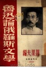 鲁迅论俄罗斯文学（1949 PDF版）