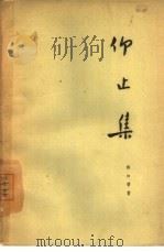 仰止集（1962 PDF版）