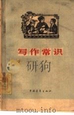 写作常识（1965 PDF版）