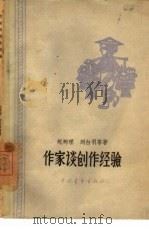 作家谈创作经验（1959 PDF版）